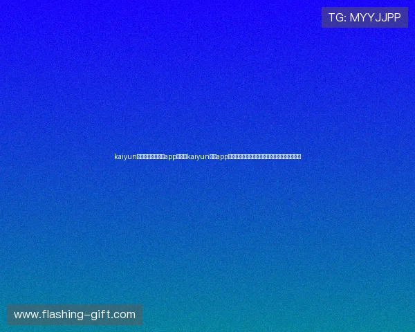 kaiyun体育官方网站下载app：下载kaiyun体育app，畅享世界杯期间的全方位赛事直播与深度报道