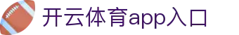 开云体育app入口|开云入口 - (中国)齐齐哈尔市开云体育app入口实业股份有限公司欢迎您